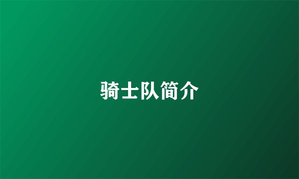骑士队简介