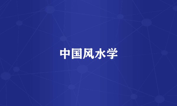 中国风水学