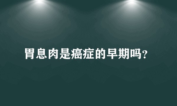 胃息肉是癌症的早期吗？
