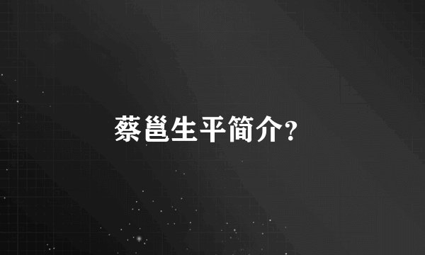 蔡邕生平简介?