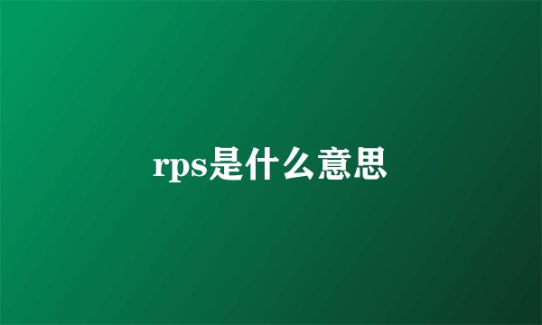 rps是什么意思