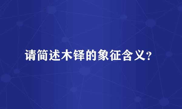 请简述木铎的象征含义？