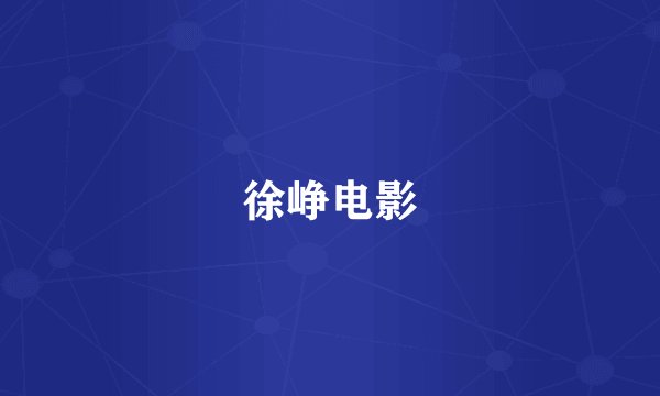 徐峥电影