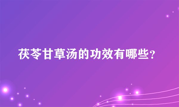 茯苓甘草汤的功效有哪些？