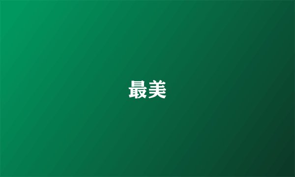 最美