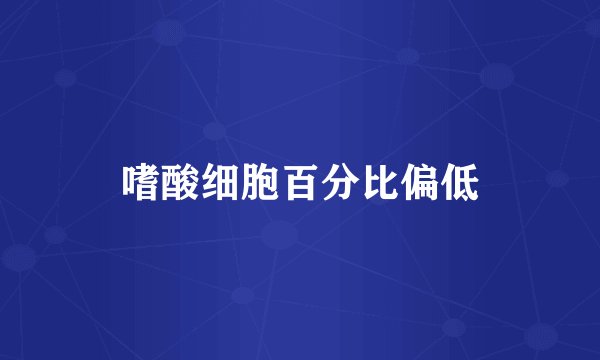 嗜酸细胞百分比偏低