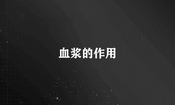 血浆的作用