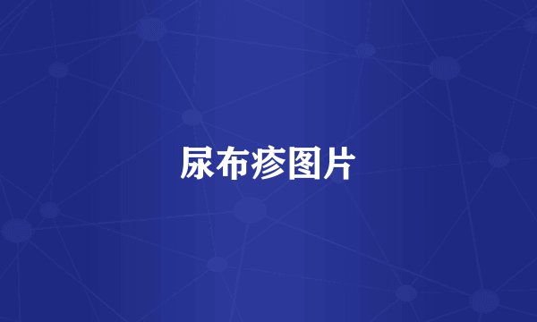 尿布疹图片