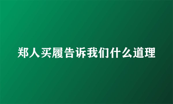 郑人买履告诉我们什么道理