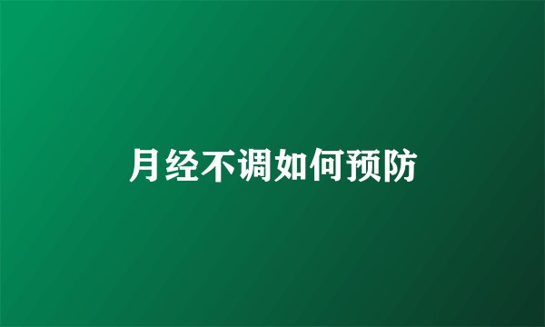 月经不调如何预防