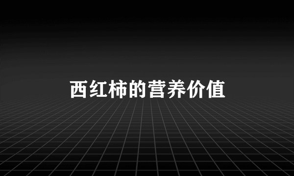 西红柿的营养价值