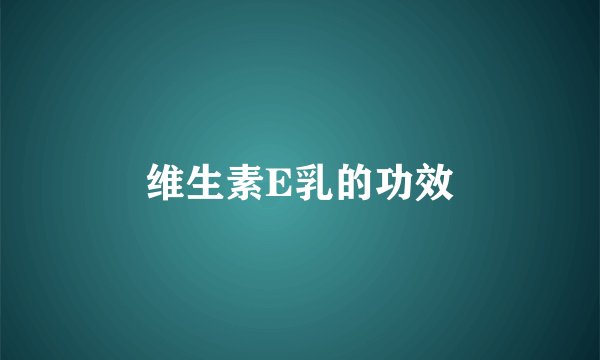 维生素E乳的功效