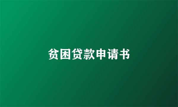 贫困贷款申请书