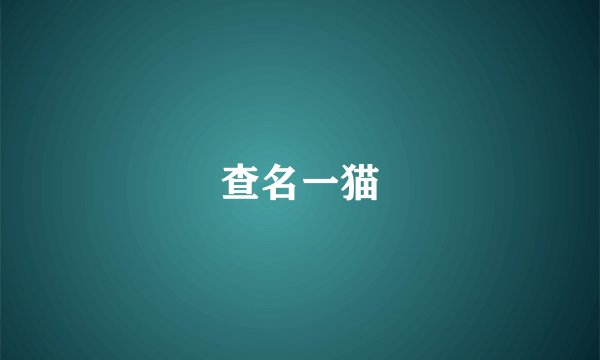 查名一猫