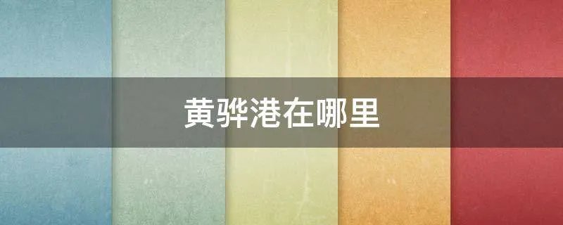 黄骅港在哪里