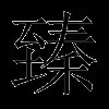 臻
