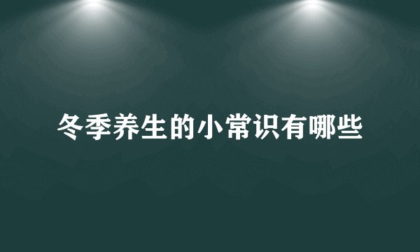 冬季养生的小常识有哪些
