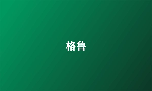 格鲁