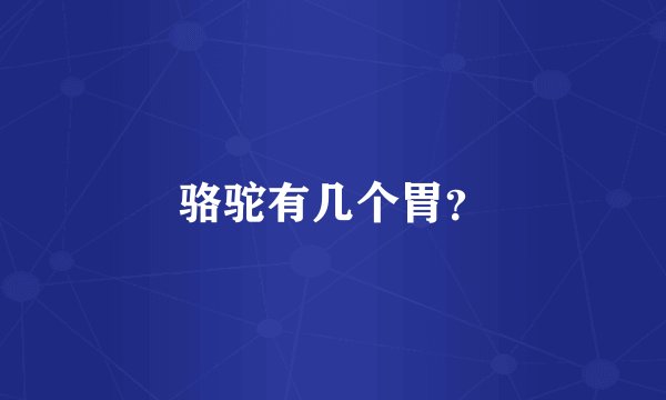 骆驼有几个胃？
