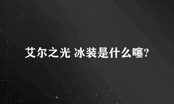 艾尔之光 冰装是什么噻?