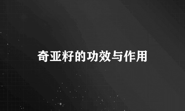 奇亚籽的功效与作用