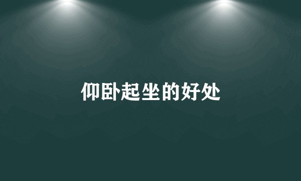仰卧起坐的好处