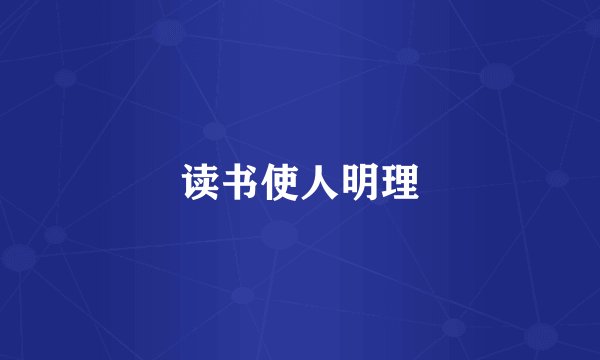 读书使人明理
