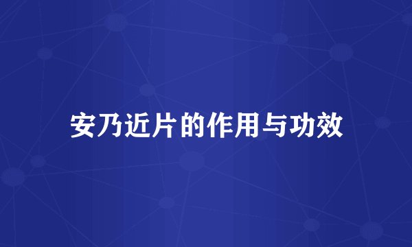 安乃近片的作用与功效