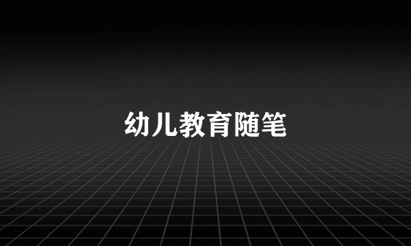 幼儿教育随笔