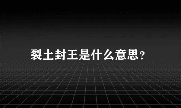 裂土封王是什么意思？