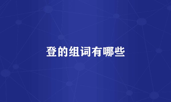 登的组词有哪些