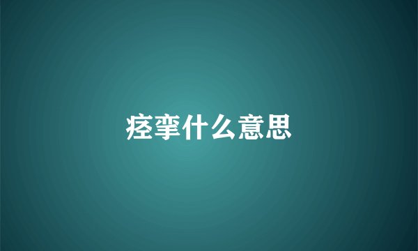 痉挛什么意思