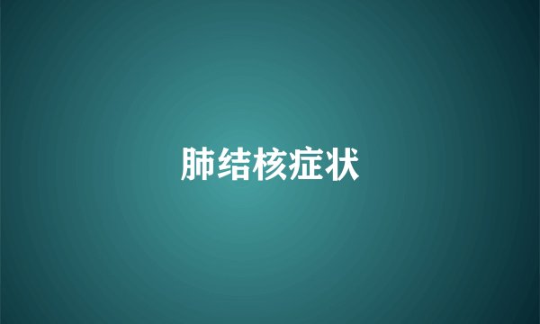 肺结核症状