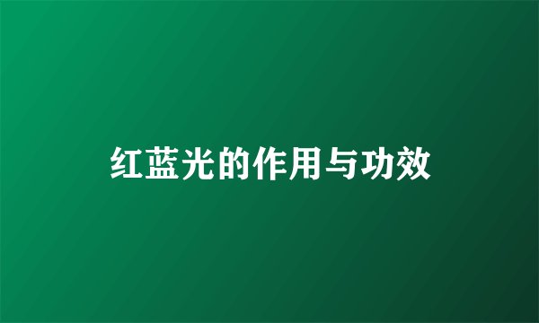 红蓝光的作用与功效