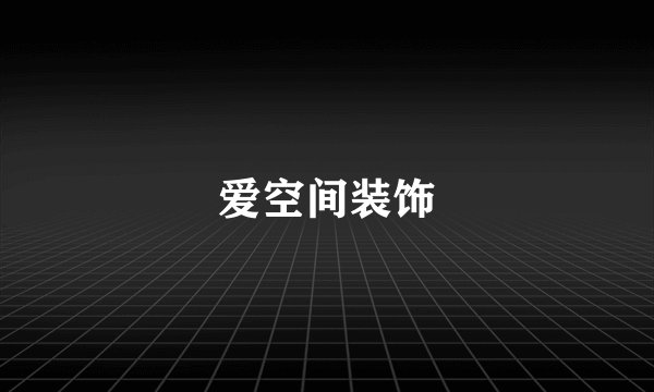 爱空间装饰