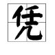 凭什么的凭组词