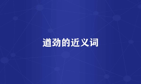 遒劲的近义词