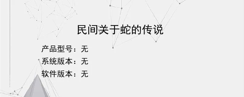 民间关于蛇的传说?