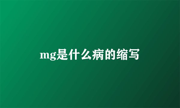mg是什么病的缩写