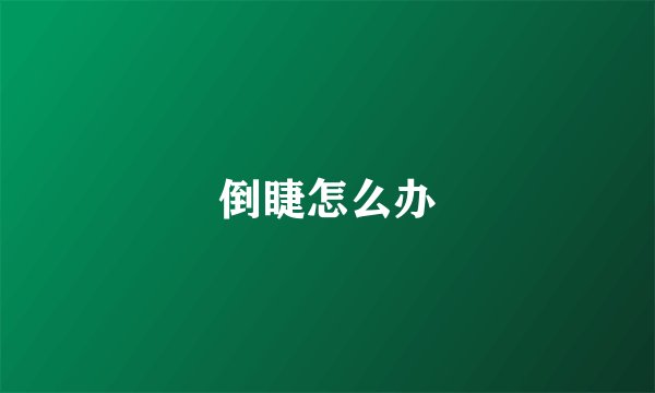倒睫怎么办