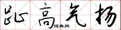 趾高气扬