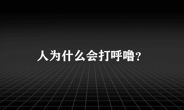 人为什么会打呼噜？