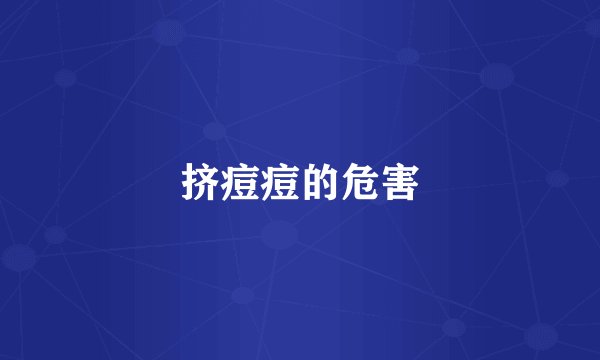 挤痘痘的危害