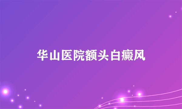 华山医院额头白癜风