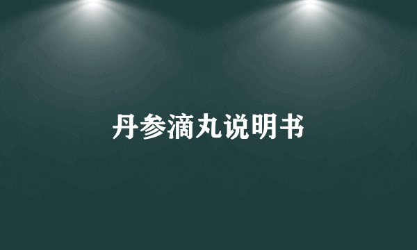 丹参滴丸说明书