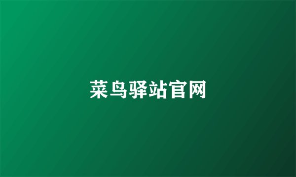 菜鸟驿站官网
