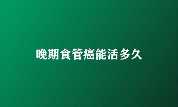 晚期食管癌能活多久