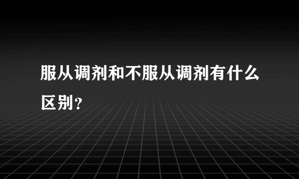 服从调剂和不服从调剂有什么区别?