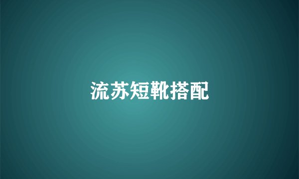 流苏短靴搭配