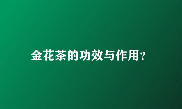 金花茶的功效与作用？